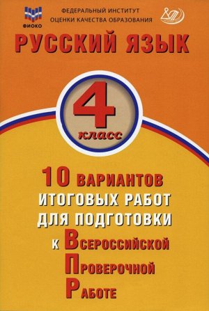 Волкова Русский язык 4кл. 10 вариантов итоговых работ для подготовки к ВПР (Интеллект ИЦ)