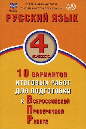 Волкова Е.В. Волкова Русский язык 4кл. 10 вариантов итоговых работ для подготовки к ВПР (Интеллект ИЦ)