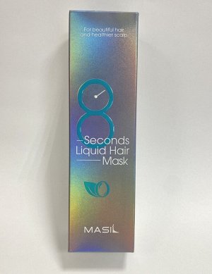 Masil 8 Seconds Salon Liquid Hair Mask Экспресс маска для объема волос