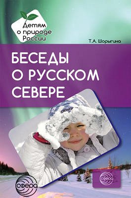 Беседы о русском Севере. Методические рекомендации/Шорыгина Т.А.