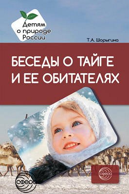 Беседы о тайге и ее обитателях. Методические рекомендации/Шорыгина Т.А.. Шорыгина Т.А.