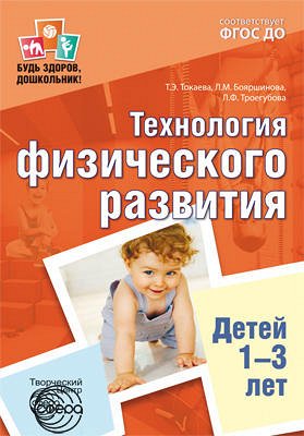Будь здоров, дошкольник: Технология физического развития детей 1—3 лет/ Токаева Т.Э.