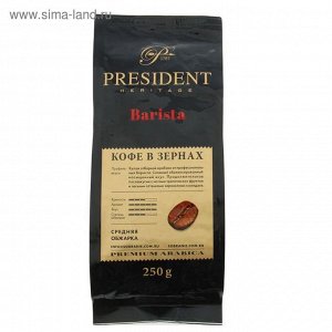 кофе Кофе PRESIDENT Barista зерно 250г пакет 1/12 по Накладным!!!