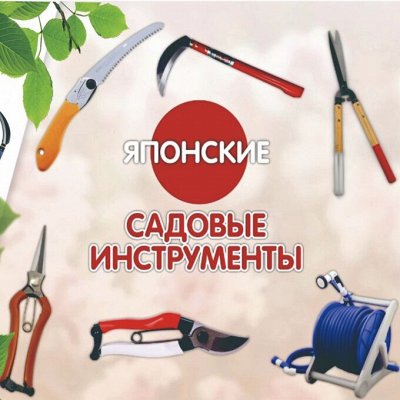 Японские садовые инструменты. Новое поступление