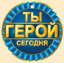 Медаль "Ты герой сегодня"