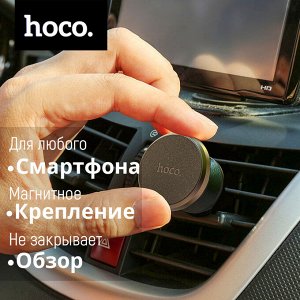 Магнитный держатель для телефона Hoco Magnetic Car Holder