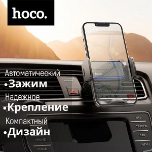 Держатель для телефона с автоматическим зажимом Hoco Smart Electric Car Holder