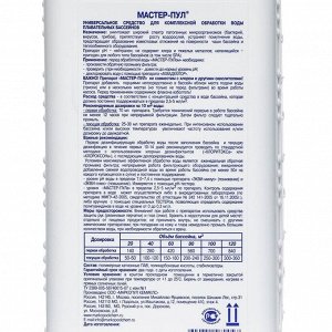 Средство для очистки воды в бассейне "Мастер-пул", универсальное, 1 л