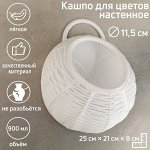 Кашпо настенное «Плетёнка», 900 мл, цвет МИКС