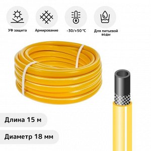 Шланг поливочный морозостойкий, ТЭП, 18 мм (3/4"), 15 м, армированный, COLOR, жёлтый