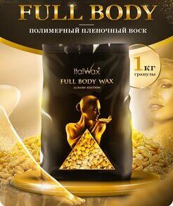 Воск горячий (пленочный)  ITALWAX Cleopatra  (Full body wax) гранулы 1,5 кг