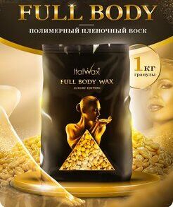 Воск горячий (пленочный)  ITALWAX Cleopatra  (Full body wax) гранулы 1кг