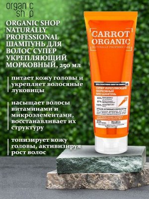 Organic Naturally Professional Шампунь для волос Супер укрепляющий морковный, 250 мл
