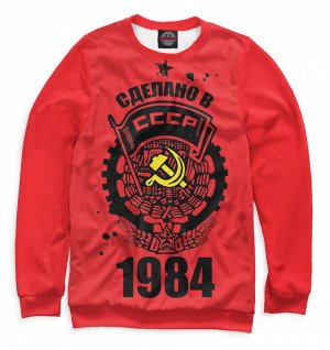 Мужской свитшот
 Сделано в СССР — 1984
 , Коллекция 1984