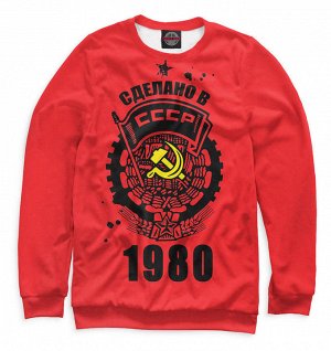 Мужской свитшот
 Сделано в СССР — 1980
 , Коллекция 1980