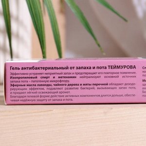 Гель антибактериальный от запаха и пота Теймурова, 50 мл