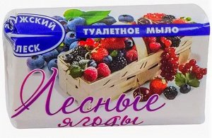 Мыло твердое туалетное "Лесная ягода", 100 гр.