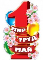 Плакат вырубной &quot;1 мая. Мир. Труд. Май&quot;