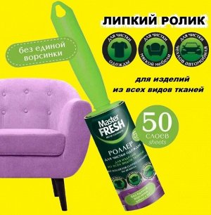 ARVITEX Master Fresh роллер-РОЛИК д/чистки одежды 50 листов, 1 шт