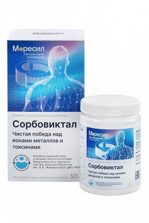 Комплекс МОРЕСИЛ, БАД Сорбовиктал для помощи при отравлении, снижения уровня холестерина, выведения токсичных и баластных веществ из организма, улучшения функций печени, порошок 50 г в банке