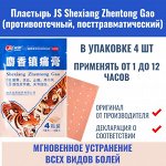 Пластырь JS shexiang zhentong gao (противоотечный, посттравматический), 4 шт.