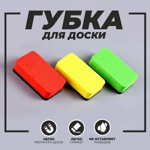 Губка для доски «Универсал», цвета МИКС, 7 x 4 см