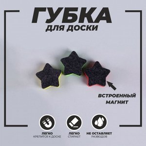 Губка магнитная для доски "Звезда"