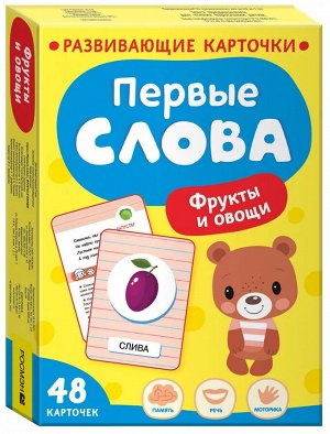 Первые слова. Фрукты и овощи