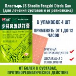 Пластырь JS shaolin fengshi dieda gao (для лечения суставов и от ревматизма), 4 шт.
