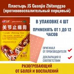 Пластырь JS guanjie zhitonggao (противовоспалительный перцовый), 4 шт.