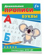 Дошкольные прописи. Буквы