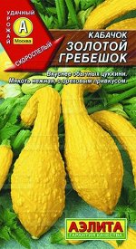 Кабачок Золотой гребешок 1г