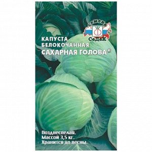 Капуста Белокочанная Сахарная Голова 0,5г СеДек цв/п