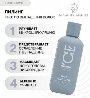ICE PROFESSIONAL, Hair Growth Маска - пилинг для кожи головы, 200 мл, Натура Сиберика