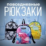 Галант-маркет! Детские сумки, рюкзаки, аксессуары