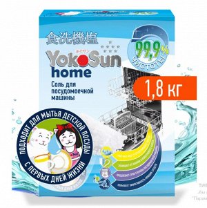 Соль для посудомоечной машины YokoSun, 1,8 кг.