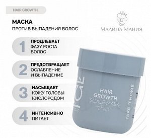 ICE PROFESSIONAL , Hair Growth Маска для кожи головы Стимулирующая рост волос, 200 мл, Натура Сиберика
