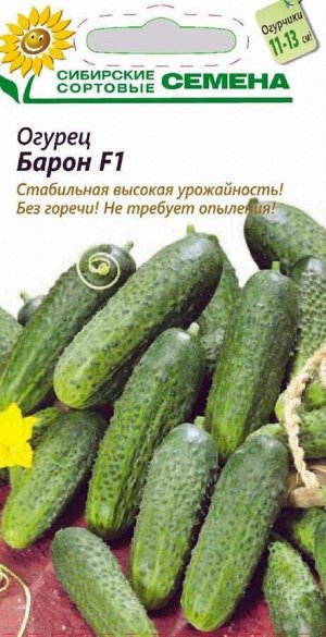 Сибирские Сортовые Семена / Барон огурец F1 10шт парт Р (ссс)
