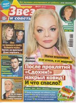 ПИ ЗВЕЗДЫ И СОВЕТЫ №31/21 Лариса Долина