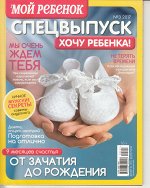 ПИ ЛИЗА МОЙ РЕБЕНОК С;В №3 2017 ХОЧУ РЕБЕНКА
