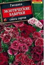 Экзотические бабочки гвоздика 20см 0,1г (а)
