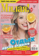 Милая! Твой стиль жизни. Отдых после отдыха.