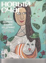 НОВЫЙ ОЧАГ. То, что нас вдохновляет, объединяет и поддерживает