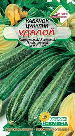 Удалой кабачок цуккини 5шт (ссс)