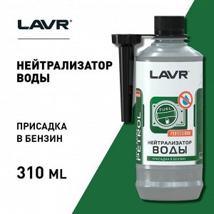 Присадка в бензин LAVR нейтрализатор воды, на 40-60 л, 310 мл, Ln2103