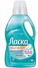 ЛАСКА 1000мл СВЕЖЕСТЬ
