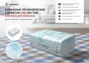 Салфетки HARUKO  м/у 200 шт 1*60 4903201920206
