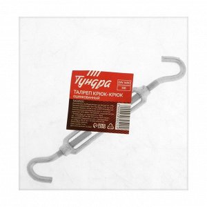 Талреп крюк-крюк ТУНДРА krep, DIN1480, М6, оцинкованный, 1 шт.