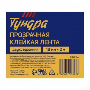 Лента клейкая ТУНДРА, прозрачная, двухсторонняя, 18 мм x 2 м