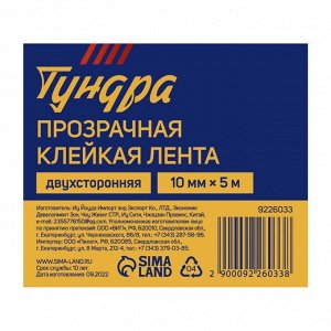 TUNDRA Лента клейкая ТУНДРА, прозрачная, двухсторонняя, 10 мм x 5 м